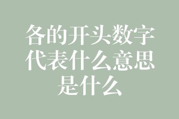 各的开头数字代表什么意思是什么