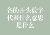 一位数、两位数、三位数到底在闹哪样？