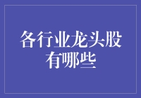 从股市看龙头，那些年我们一起追捧的行业大佬们