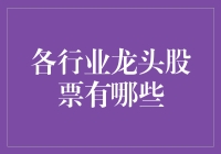 想知道各行龙头股票是谁吗？这里有答案！