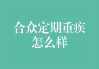 合众定期重疾保险：构建健康安全网的明智选择