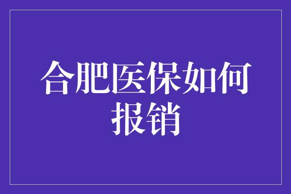 合肥医保如何报销