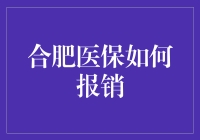 合肥医保报销流程及注意事项：打造高效便捷的医疗保障体系