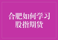 合肥投资者如何科学学习股指期货