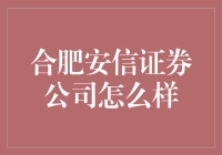 合肥安信证券公司真的好吗？深度解析来了！