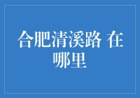 合肥清溪路在哪里？一场寻路大冒险！