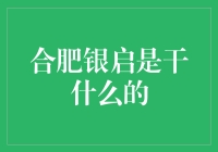 解析合肥银启：金融领域的创新驱动力