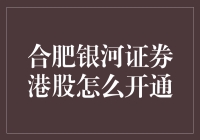 合肥银河证券开通港股交易指南：轻松入门港股投资