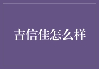 吉信佳到底靠谱不？这可是网友口中的神秘良药啊！