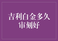 吉利白金会员审刻：速度、标准与期待