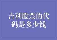 吉利股票的代码是多少钱？炒股指南之吉利股票篇