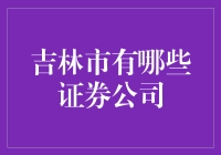 吉林市的金融脉动：探索证券公司动态