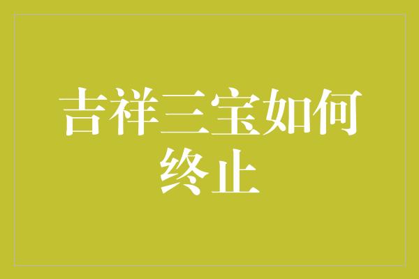 吉祥三宝如何终止