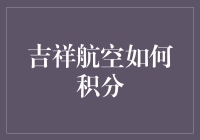 吉祥航空如何积分？带你轻松解锁飞天遁地秘籍