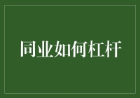 如何用同业杠杆把明天的钱花在今天——银行的魔术表演