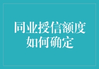 同业授信额度如何确定？解析银行同业授信额度的确定方法