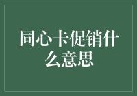 同心卡促销：构建品牌忠诚度的新模式