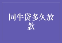 同牛贷款的放款速度，快到让你怀疑人生！