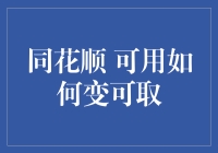 同花顺的可用怎么变成能取？玩转股票交易的终极指南