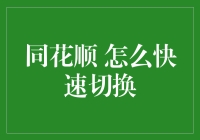 如何在同花顺中快速切换？