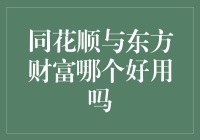 同花顺与东方财富软件哪个更胜一筹：股市投资人的必备工具对比分析