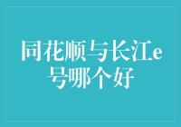 同花顺VS长江e号：谁更胜一筹的投资助手