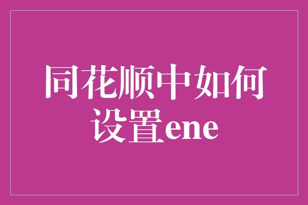 同花顺中如何设置ene