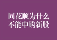 同花顺为什么不让我买新股？搞懂这些关键点，投资不再迷茫！