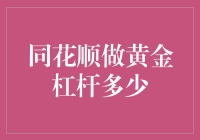 同花顺做黄金杠杆交易：探索风险与机遇的边界