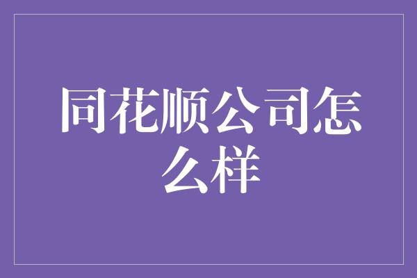 同花顺公司怎么样