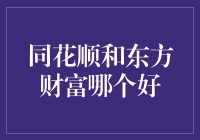 同花顺与东方财富：两大证券资讯平台的深度对比