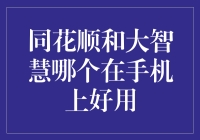 同花顺vs大智慧：谁是移动理财的好伙伴？