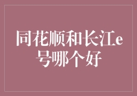 同花顺和长江e号，谁才是炒股界的大侠？