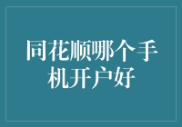 同花顺哪个手机开户好？我给你支个招，保管你笑开花！