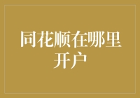 开啥户？同花顺还是支付宝？傻傻分不清楚！