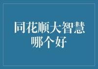 同花顺大智慧：一场炒股软件的豪赌盛宴，谁是最后的赢家？