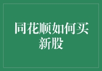 同花顺如何高效购买新股：打造专属新股申购攻略