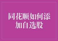 同花顺智能选股：构建个人投资组合的艺术