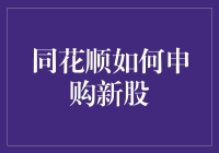 同花顺申购新股指南：从新手到股神，只需三步！