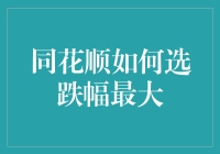 同花顺如何选择跌幅最大的股票：深入分析与实战技巧