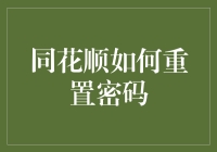 重置同花顺密码方法详解！快来看怎么轻松找回你的交易安全！