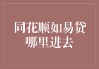 同花顺如易贷的入口在哪里：探索金融投资中的便捷与安全