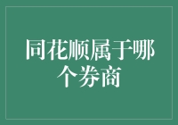 同花顺到底属于哪个券商？揭秘背后的故事！