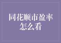 同花顺市盈率功能解析：如何解读股票估值指标