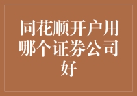 同花顺开户：如何选择合适的证券公司？