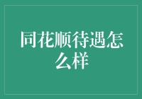 同花顺待遇怎么样：职场前景分析与个人发展机遇