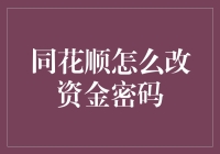 同花顺改资金密码，其实只需要三步，你看过的最简单的教程