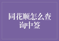 如何利用同花顺查询股票中签情况：步骤详解