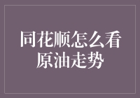 同花顺也能玩转原油市场吗？我来带你看门道！