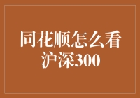 同花顺怎么看沪深300？——揭秘股市风云